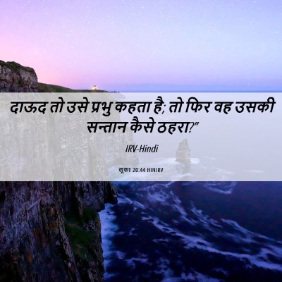 Picture 06 - लूका 20:44 HINIRV - दाऊद तो उसे प्रभु - Bible Verse Picture