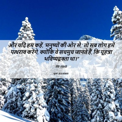 Picture 06 - लूका 20:6 HINIRV - और यदि हम कहें, - Bible Verse Picture