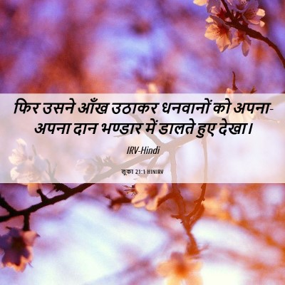Picture 06 - लूका 21:1 HINIRV - फिर उसने आँख उठाकर - Bible Verse Picture
