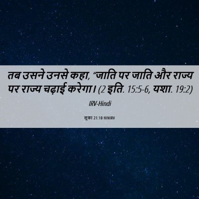 Picture 06 - लूका 21:10 HINIRV - तब उसने उनसे कहा, - Bible Verse Picture