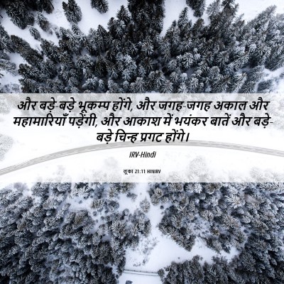 Picture 06 - लूका 21:11 HINIRV - और बड़े-बड़े - Bible Verse Picture
