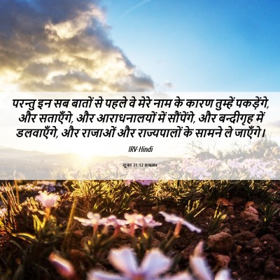 Picture 06 - लूका 21:12 HINIRV - परन्तु इन सब बातों - Bible Verse Picture