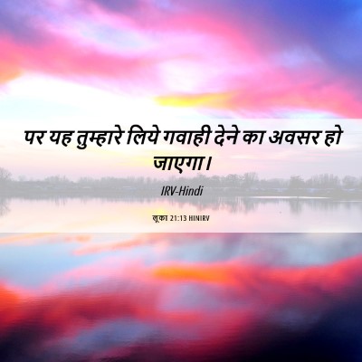 Picture 06 - लूका 21:13 HINIRV - पर यह तुम्हारे - Bible Verse Picture