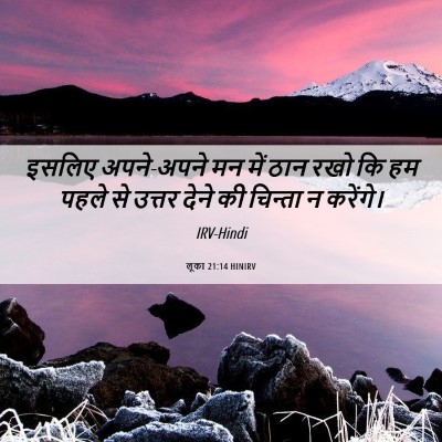 Picture 06 - लूका 21:14 HINIRV - इसलिए अपने-अपने मन - Bible Verse Picture