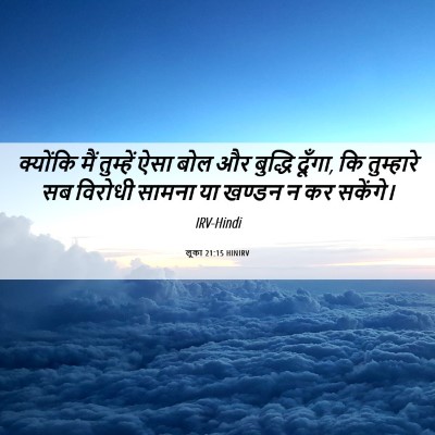 Picture 06 - लूका 21:15 HINIRV - क्योंकि मैं - Bible Verse Picture