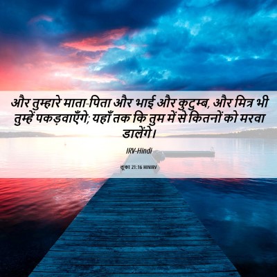 Picture 06 - लूका 21:16 HINIRV - और तुम्हारे - Bible Verse Picture