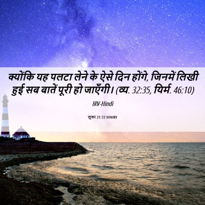 Picture 06 - लूका 21:22 HINIRV - क्योंकि यह पलटा - Bible Verse Picture