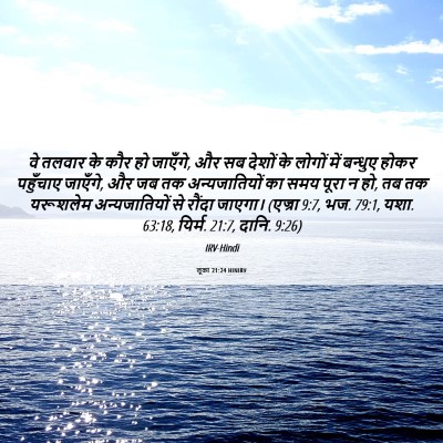 Picture 06 - लूका 21:24 HINIRV - वे तलवार के कौर हो - Bible Verse Picture