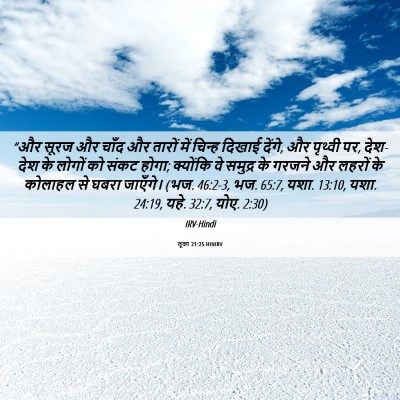 Picture 06 - लूका 21:25 HINIRV - “और सूरज और चाँद और - Bible Verse Picture