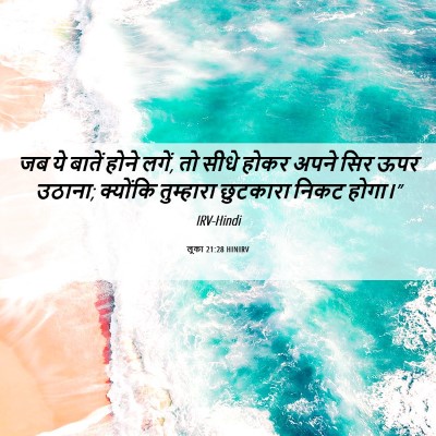 Picture 06 - लूका 21:28 HINIRV - जब ये बातें होने - Bible Verse Picture