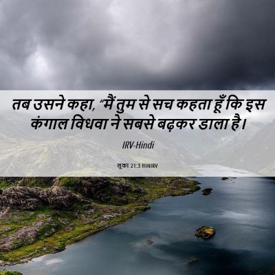 Picture 06 - लूका 21:3 HINIRV - तब उसने कहा, “मैं - Bible Verse Picture