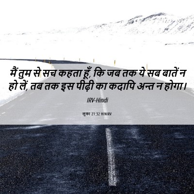 Picture 06 - लूका 21:32 HINIRV - मैं तुम से सच कहता - Bible Verse Picture