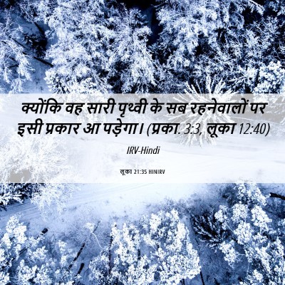 Picture 06 - लूका 21:35 HINIRV - क्योंकि वह सारी - Bible Verse Picture