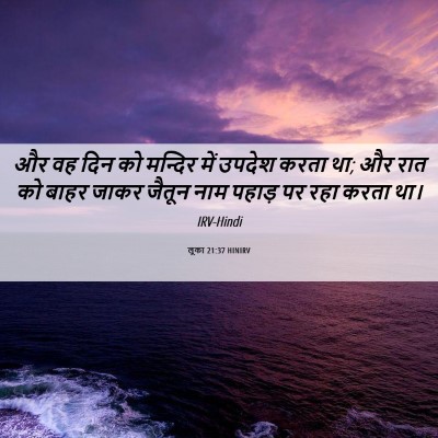 Picture 06 - लूका 21:37 HINIRV - और वह दिन को मन्दिर - Bible Verse Picture