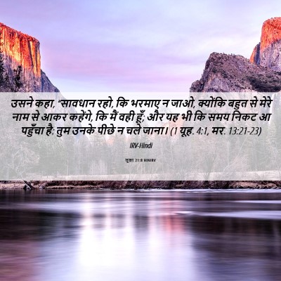 Picture 06 - लूका 21:8 HINIRV - उसने कहा, “सावधान - Bible Verse Picture