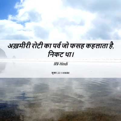 Picture 06 - लूका 22:1 HINIRV - अख़मीरी रोटी का - Bible Verse Picture