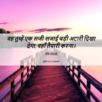 Picture 06 - लूका 22:12 HINIRV - वह तुम्हें एक - Bible Verse Picture