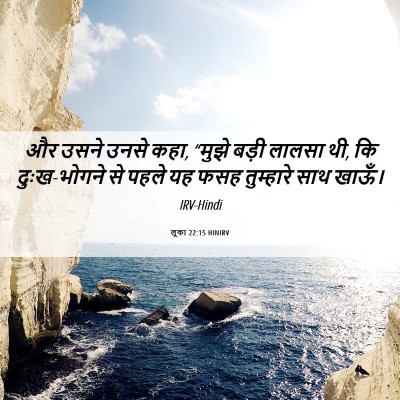 Picture 06 - लूका 22:15 HINIRV - और उसने उनसे कहा, - Bible Verse Picture
