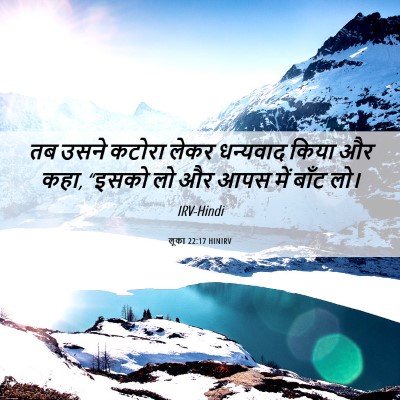 Picture 06 - लूका 22:17 HINIRV - तब उसने कटोरा लेकर - Bible Verse Picture