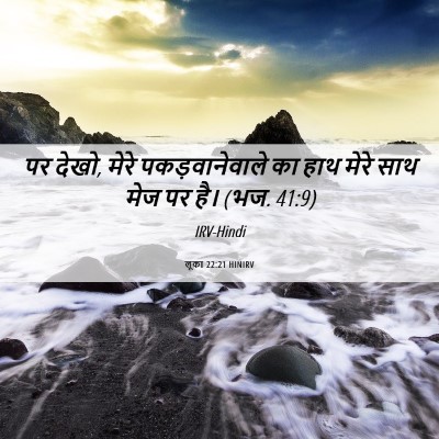 Picture 06 - लूका 22:21 HINIRV - पर देखो, मेरे - Bible Verse Picture
