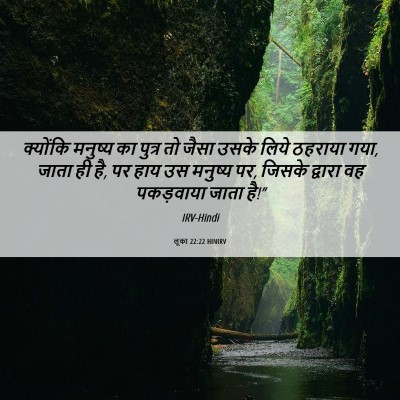 Picture 06 - लूका 22:22 HINIRV - क्योंकि मनुष्य का - Bible Verse Picture