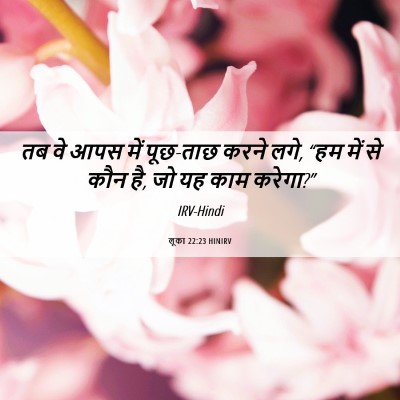 Picture 06 - लूका 22:23 HINIRV - तब वे आपस में - Bible Verse Picture