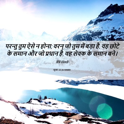 Picture 06 - लूका 22:26 HINIRV - परन्तु तुम ऐसे न - Bible Verse Picture