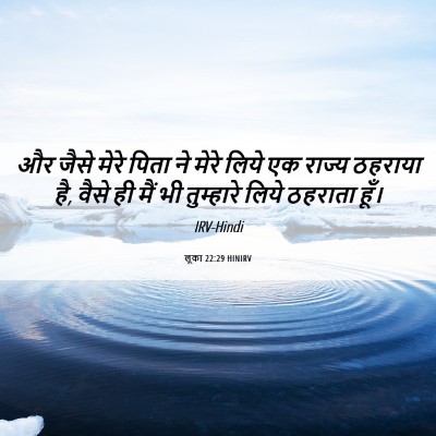 Picture 06 - लूका 22:29 HINIRV - और जैसे मेरे पिता - Bible Verse Picture