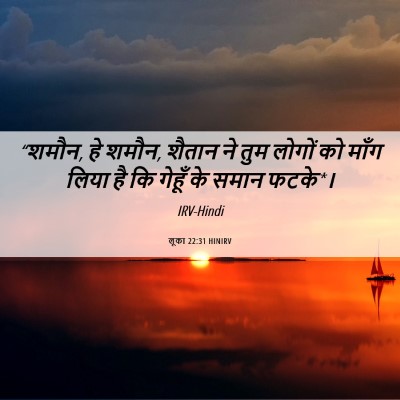 Picture 06 - लूका 22:31 HINIRV - “शमौन, हे शमौन, - Bible Verse Picture