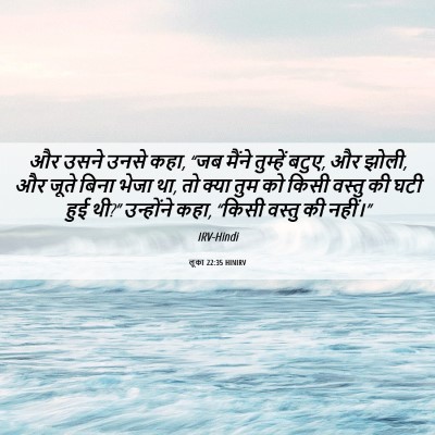 Picture 06 - लूका 22:35 HINIRV - और उसने उनसे कहा, - Bible Verse Picture