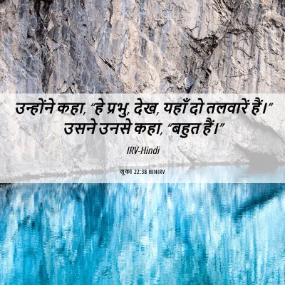 Picture 06 - लूका 22:38 HINIRV - उन्होंने कहा, “हे - Bible Verse Picture