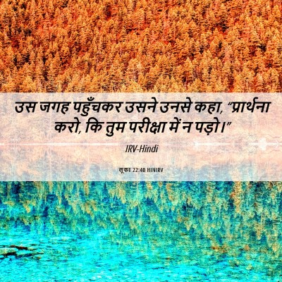 Picture 06 - लूका 22:40 HINIRV - उस जगह पहुँचकर - Bible Verse Picture