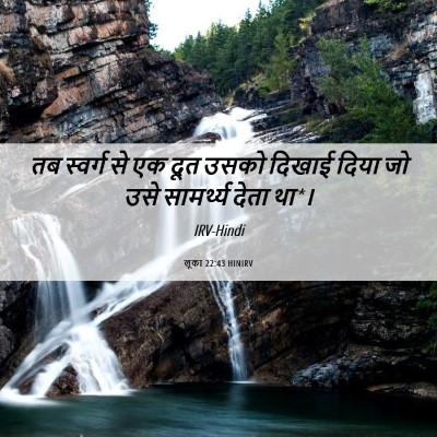 Picture 06 - लूका 22:43 HINIRV - तब स्वर्ग से एक दूत - Bible Verse Picture
