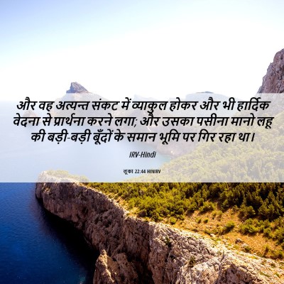 Picture 06 - लूका 22:44 HINIRV - और वह अत्यन्त संकट - Bible Verse Picture