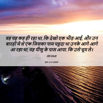 Picture 06 - लूका 22:47 HINIRV - वह यह कह ही रहा था, - Bible Verse Picture