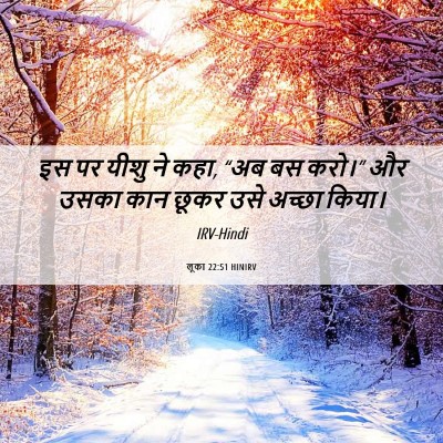 Picture 06 - लूका 22:51 HINIRV - इस पर यीशु ने कहा, - Bible Verse Picture