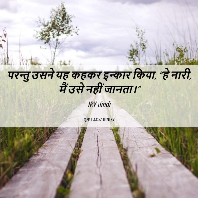 Picture 06 - लूका 22:57 HINIRV - परन्तु उसने यह - Bible Verse Picture