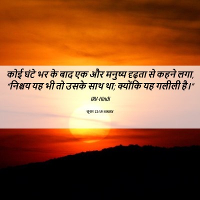 Picture 06 - लूका 22:59 HINIRV - कोई घंटे भर के बाद - Bible Verse Picture