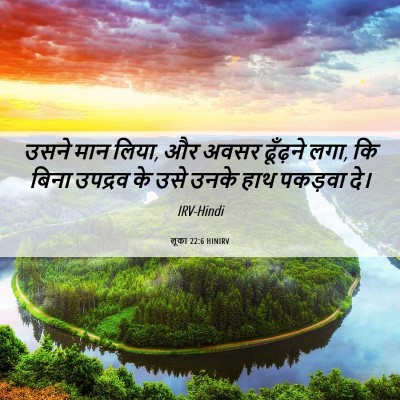 Picture 06 - लूका 22:6 HINIRV - उसने मान लिया, और - Bible Verse Picture