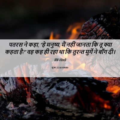 Picture 06 - लूका 22:60 HINIRV - पतरस ने कहा, “हे - Bible Verse Picture
