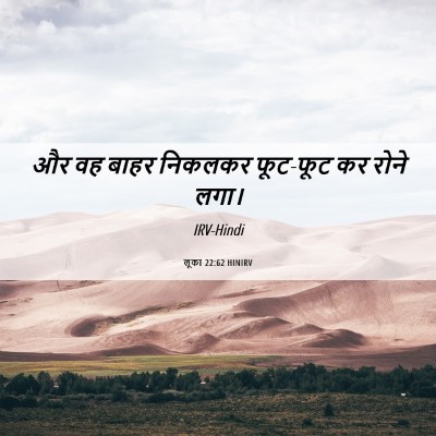 Picture 06 - लूका 22:62 HINIRV - और वह बाहर निकलकर - Bible Verse Picture