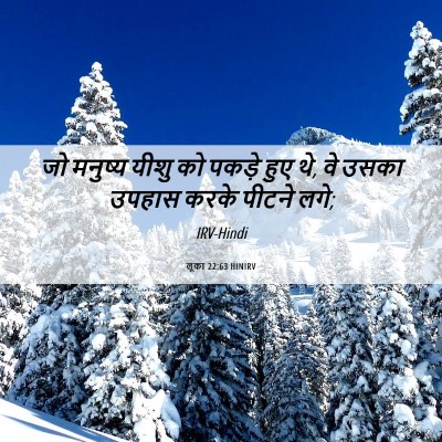 Picture 06 - लूका 22:63 HINIRV - जो मनुष्य यीशु को - Bible Verse Picture