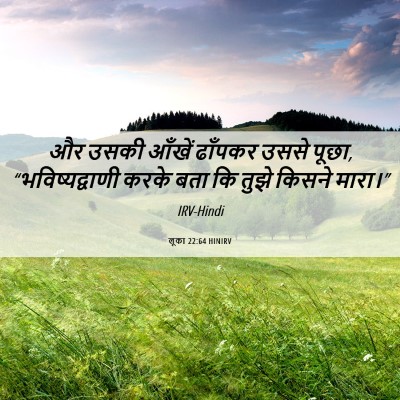 Picture 06 - लूका 22:64 HINIRV - और उसकी आँखें - Bible Verse Picture