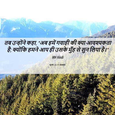 Picture 06 - लूका 22:71 HINIRV - तब उन्होंने कहा, - Bible Verse Picture