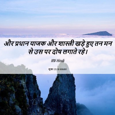 Picture 06 - लूका 23:10 HINIRV - और प्रधान याजक और - Bible Verse Picture
