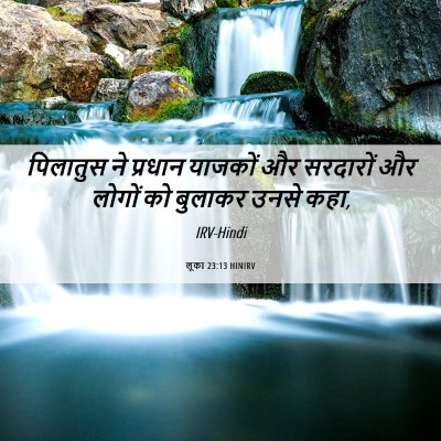 Picture 06 - लूका 23:13 HINIRV - पिलातुस ने प्रधान - Bible Verse Picture