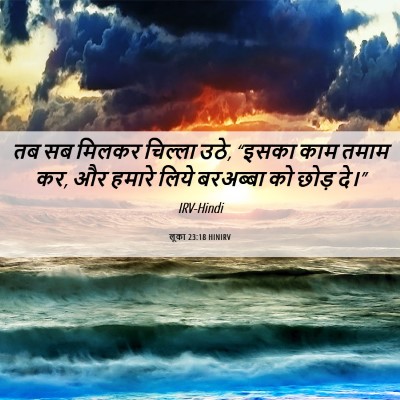 Picture 06 - लूका 23:18 HINIRV - तब सब मिलकर चिल्ला - Bible Verse Picture