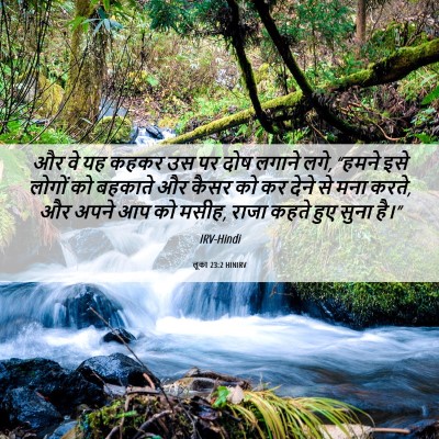 Picture 06 - लूका 23:2 HINIRV - और वे यह कहकर उस पर - Bible Verse Picture