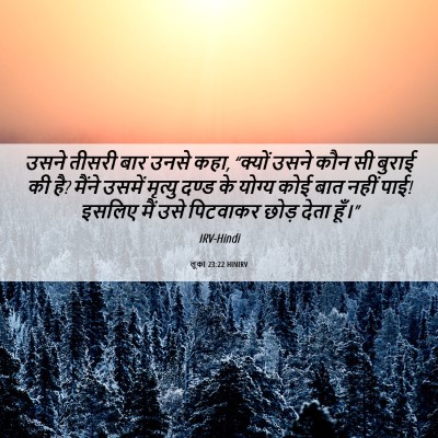 Picture 06 - लूका 23:22 HINIRV - उसने तीसरी बार - Bible Verse Picture