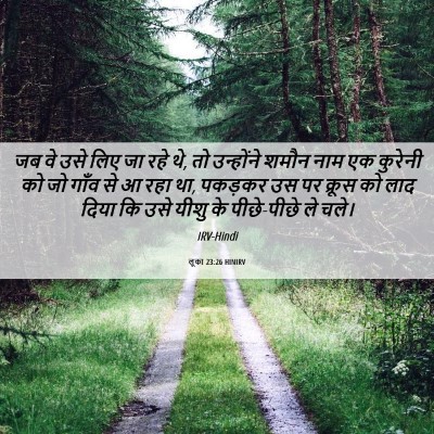 Picture 06 - लूका 23:26 HINIRV - जब वे उसे लिए जा - Bible Verse Picture